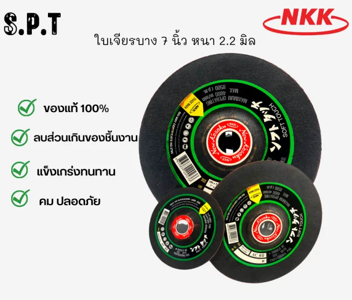 ใบเจียรบางnkk-ขนาด-7-หนา-2-มิล