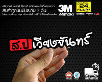 สติกเกอร์ สป เวียงจันทร์ ติดรถมอเตอร์ไซค์ สายซิ่ง 3M