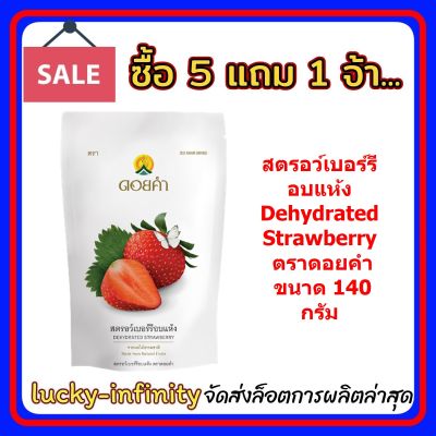 5 แถม 1! สตรอว์เบอร์รีอบแห้ง (Dehydrated Strawberry) ตราดอยคำ ขนาด 145 กรัม ผลิตจากผลไม้ธรรมชาติในฤดูกาล ไม่เจือสี และไม่แต่งกลิ่นสังเคราะห์