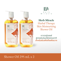 Herb Miracle Herbal Skin Moisturizing Shower Oil 295mL X2 | ชาวเวอร์ออยล์ สูตรผสมสมุนไพรธรรมชาติ สำหรับผิวแห้งถึงแห้งมาก 295mL X2