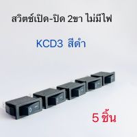 สวิตช์เปิด-ปิด ON-OFF สวิทช์กระดก 2 ขา สีดำ ไม่มีไฟ KCD3 5ตัว สินค้าพร้อมส่งในไทย