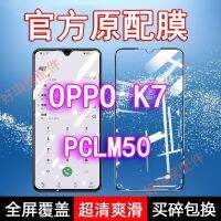 ฟิล์มเทมเปอร์ OPPOK7 PCLM50เต็มหน้าจอโทรศัพท์มือถือขอบสีดำกันตกกระจกต้นฉบับไม่มีขอบสีขาวป้องกันแสงสีฟ้าสติกเกอร์ป้องกัน