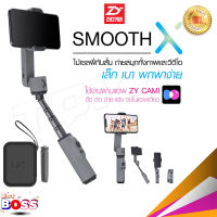 Zhiyun Smooth X Gimbal Smartphone ไม้กันสั่นมือถือ ไม้กันสั่นสำหรับสมาร์ทโฟน ดีไซน์พับเก็บได้ แบตอึดใช้งานได้นาน biggboss