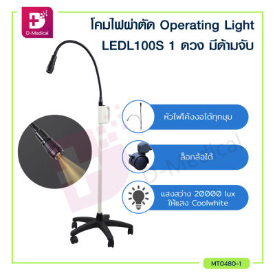 โคมไฟส่องตรวจ Operating Light LEDL100 1 ดวง ความสว่าง 20000 LUX