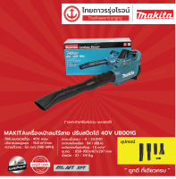 MAKITA BLM UB001 เป่าลมไร้สาย รุ่น UB001GZ (เครื่องเปล่า+กล่องกระดาษ) ปรับสปีดได้ 40v |ชิ้น|