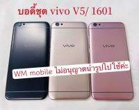 บอดี้ชุด body vivo V5 /1601 เคสกลาง+ฝาหลัง (แถมไขควงชุด)