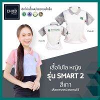 เสื้อโปโล Chico (ชิคโค่) ทรงผู้หญิง รุ่น Smart2 สีเทา (เลือกตราหน่วยงานได้ สาธารณสุข สพฐ อปท มหาดไทย อสม และอื่นๆ)