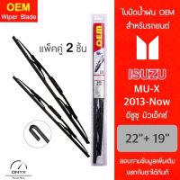 OEM 009 ใบปัดน้ำฝน สำหรับรถยนต์ อีซูซุ มิวเอ็กซ์ 2013-ปัจจุบัน ขนาด 22/19 นิ้ว รุ่นโครงเหล็ก แพ็คคู่ 2 ชิ้น Wiper Blades for Isuzu MU-X 2013-Now Size 22/19 inch