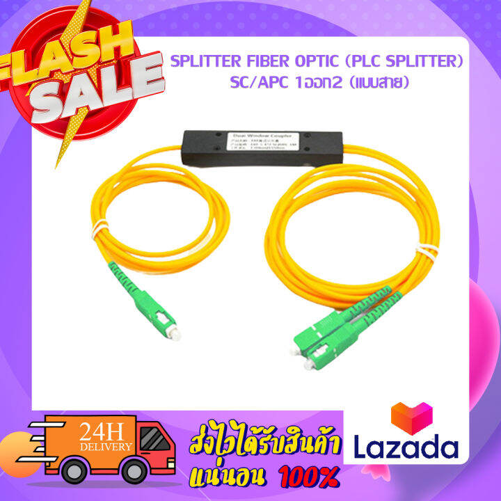 SPLITTER FIBER OPTIC (Plc Splitter) SC/APC 1ออก2 (แบบสาย) | Lazada.co.th