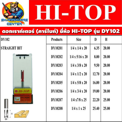 ดอกเราท์เตอร์ ใบมีดคาร์ไบด์หนา ขนาดแกน 1/4" (2หุล) มีขนาดให้เลือกตาราง ยี่ห้อ HI-TOP รุ่น DY-102