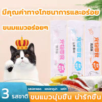 แถบแมว ขนมแมวแสนอร่อย ขนมแมว โภชนาการ ขุน อุปกรณ์สำหรับลูกแมว เนื้อสด อาหารเปียกมี 3 รสชาติ อาหารแมวกระป๋องไม่มีสารดึงดูด โภชนาการที่อร่อย