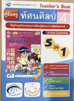 หนังสือเรียน เฉลย คู่มือสอน ทัศนศิลป์ ป.4 พว. ชุดกิจกรรมการเรียนรู้ฯ  ฉบับล่าสุด 2564