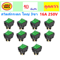 * TJR (แพ็ค 10 ชิ้น) สวิทช์แลมป์ ขนาดใหญ่ (Rocker switch) มีไฟ สีเขียว 4 ขา 20A125V , 16A 250V คุณภาพมาตรฐาน สวิตซ์ กระดก