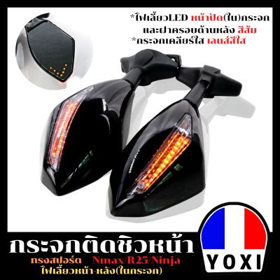 YOXI RACING กระจกติดชิวหน้า(ทรงสปอร์ต)มีไฟเลี้ยวหน้า-หลังในกระจก สำหรับรุ่น N-max/R15/Ninja