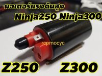 มอเตอร์ปั๊มติ๊ก มอเตอร์แรงดันสูง สำหรับ kawasaki ninja300 ninja250 z250 z300