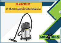 karcher NT-38/1ME ดูดฝุ่นน้ำ+แห้ง ถังสแตนเลส