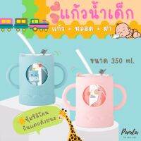 ?แก้วน้ำเด็กD012 แก้วน้ำ มีฝาเปิด-ปิดสามารถกันหกได้ พร้อมหลอดดูด ขนาด 250 ML.?