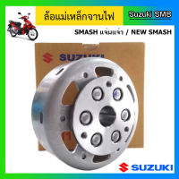 ล้อแม่เหล็กจานไฟ ยี่ห้อ Suzuki รุ่น New Smash แท้ศูนย์ (อ่านรายละเอียดก่อนสั่งซื้อ)