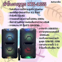 ลำโพงบูลทูธ รุ่น KTS-1355 ดอก 6.5*2 ดีไซน์สวย ปรับเบส/เสียงได้ รองรับAUX/USB/TF แถมไมค์ไร้สาย