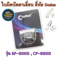 Codos KuKu ใบมีดสำรอง ปัตตาเลี่ยนตัดขนสุนัข ตัดขาแมว ใบมีด ใบมีดสำรอง สำหรับ ปัตตาเลี่ยนสุนัข ปัตตาเลี่ยนตัดขนสุนัข ปัตตาเลี่ยนตัดขนหมา แบตตาเลี่ยน อุปกรณ์ตัดขนสุนัข อุปกรณ์ตัดขนหมา อะไหล่ใบมีด รุ่น KP 3000, CP-6800