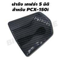 ฝาถัง สำหรับ PCX-150i (2014-2017) เคฟล่า 5 มิติ (4D0)