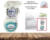 P&amp;G Febreze  สเปรย์ขจัดไรฝุ่นและกลิ่นอับ  ฆ่าเชื้อแบคทีเรีย ยอดนิยมที่สุดในญี่ปุ่น!! สูตรไม่มีกลิ่นไม่ตกค้าง ขนาด 370ml.