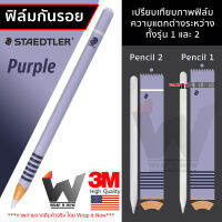 ฟิล์มลาย Staedtler S-Purple ฟิล์มกันรอย ใช้สำหรับ Pencil รุ่น 1 / รุ่น 2 ฟิล์มปากกา ฟิล์มรอบตัว