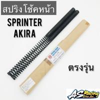 สปริงโช้คหน้า Sprinter Akira ตรงรุ่น ขนาดเท่าเดิม สปริงแกนโช้ค สปริ้นเตอร์ อากิร่า สปริงโช๊คหน้า