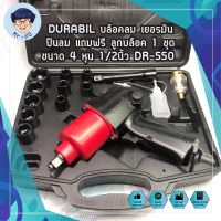 DURABIL บล็อกลม เยอรมัน ปืนลม แถมฟรี ลูกบล็อค 1 ชุด ขนาด 4 หุน 1/2นิ้ว DR-550