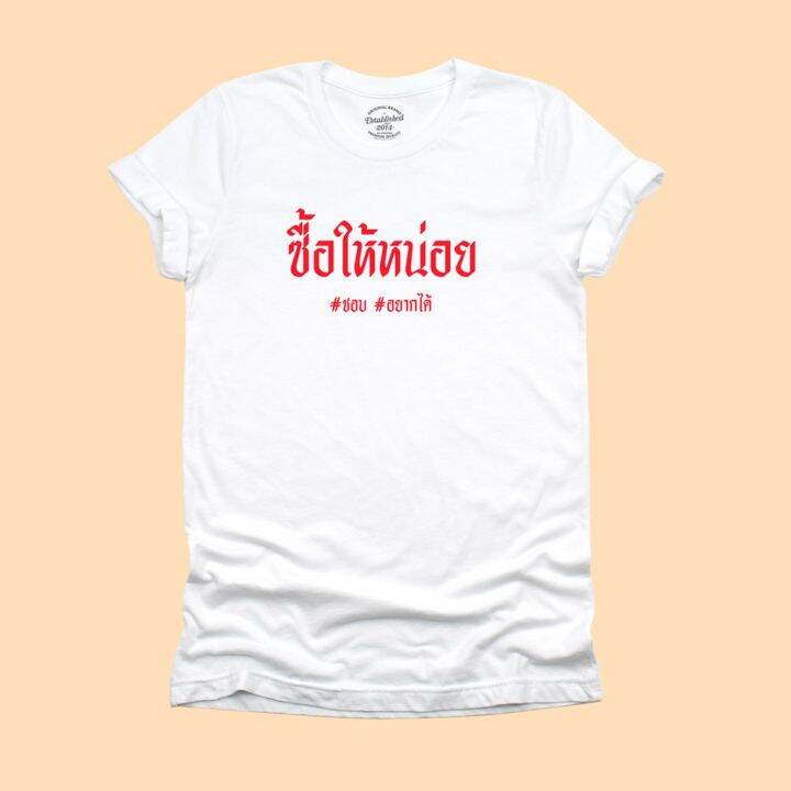 การออกแบบเดิมเสื้อยืด-ซื้อให้หน่อย-ชอบ-อยากได้-เสื้อยืดตลกๆ-เสื้อยืดแฟน-เสื้ออ้อนแฟน-มีหลายสี-ไซส์-s-2xls-5xl