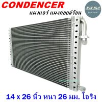 ราคาถูก ส่งฟรี !!!  Condenser แผงระบายความร้อน คอยล์ร้อน แผงแอร์ 14 x 26 นิ้ว หนา 26 มม. หัวโอริง (แผงคอนเดนเซอร์ รังผึ้งแอร์ คอยล์ร้อน)