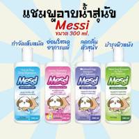 [300ml.]แชมพูสุนัข Messi ขนาด 300 ml. แชมพูกำจัดเห็บหมัด แชมพูบำรุงผิวสุนัข แชมพูลดกลิ่นตัวสุนัข แชมพูลดอาการแพ้สุนัข