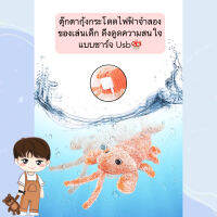 BH-B515 ตุ๊กตากุ้ง Lobster ของเล่นเด็กดิ้นได้ ช่วยดึงดูดความสนใจ ราคาถูก พร้อมส่ง??