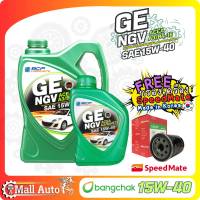 บางจาก น้ำมันเครื่องเบนซิน GE NGV 15w-40  + กรองเครื่อง ยี่ห้อ SpeedMate (Made in Korea) ราคาพิเศษ *กดที่ตัวเลือก