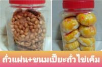 ถั่วแผ่นทอด+ขนมเปี๊ยะถั่วไข่เค็ม16 ชิ้น  400-650 g/กระปุก ทำสดใหม่ หอมหวานมันอร่อย เก็บได้นาน 2-3 เดือน รับประกันคุณภาพ      ขอคุณลูกค้าที่รับสภาพแตกหักจากการขนส่งได้นะ  ค่อยกดสั่งซื้อสินค้า  ขอบคุณค่ะ