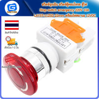 สวิตช์ฉุกเฉิน สวิตช์ตู้คอนโทรล ตู้ไฟ Stop switch emergency 220V 10A LAY37-11ZSD 22mm พร้อมไฟสถานะ 12VDC