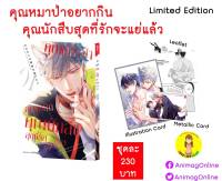 [พร้อมส่ง] คุณหมาป่าอยากกินคุณนักสืบสุดที่รักจะแย่แล้ว