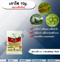 เกาโช 10g. อิมิดาคลอพริด คลุกเมล็ดพันธุ์ สารกำจัดแมลง คลุกเมล็ดก่อนปลูก แมลงในดิน กำจัดเพลี้ย กำจัดแมลง แมลงในดิน