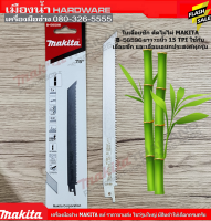 MAKITA ใบเลื่อยชัก ใบเลื่อยตัดไม้ไผ่ 7.5" B-56596 (แพ๊คละ 1 ใบ)