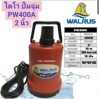 Woww สุดคุ้ม ไดโว่ Walrus แท้% •2 นิ้ว(PW400A)ปั๊มแช่ ปั๊มดูดน้ ปั๊มไดโว่ ปั๊มแมวน้ำ ไดโว่แมวน้ำ ราคาโปร ปั๊ม น้ำ ปั๊ม หอยโข่ง ปั้ ม น้ํา ปั๊ม น้ำ อัตโนมัติ