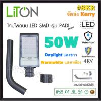 LiTON โคมไฟถนน LED 50W PADI เดย์ไลท์ วอร์มไวท์  มีระบบป้องกันไฟกระชาก โคมถนน โคมถนน ไฟถนน STREET LIGHT มีมอก. กันน้ำ IP65 SMD Chips จัดส่งKerry