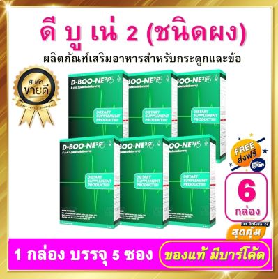 ดีบูน ดีบูเน่ DBoone - ชนิดผง 6 กล่อง ผลิตภัณฑ์เสริมอาหาร ดีบูนผง D-Boone สำหรับกระดูกและข้อ