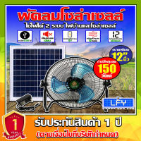 พัดลมโซล่าเซลล์ พัดลมตั้งพื้นตัวเตี้ย ขนาด 12 นิ้ว 150 วัตต์ ระบบไฟ AC/DC สินค้ามีพร้อมส่ง*รับประกันสินค้า 1 ปี*