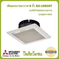 พัดลมระบายอากาศ MITSUBISHI รุ่น EX-15SC6T / EX-20SC7T / EX-25SC7T ใบพัด 6" 8" 10" แบบฝังฝ้าไม่ใช้ท่อระบายอากาศ พัดลม