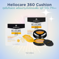 (ของแท้) Heliocare 360 Cushion Compact 15g คุชชั่นกันแดด พร้อมบำรุงไม่ง้อรองพื้น / เฮลิโอแคร์ คุชชัน คอมแพค spf 50+ PA++ ปกป้องผิวจากแสงแดด กันแดด