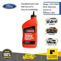 FORD #XY80W90QL น้ำมันเฟืองท้ายหน้า WSP-M2C197-A Ford Ranger ปี 2015-ขึ้นไปFord EVEREST ปี 2015-ขึ้นไปMazda BT50-Proใช้ทั้งหมด 4 ลิตร  ของแท้ เบิกศูนย์