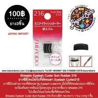 Shiseido Eyelash Curler Sort Rubber 216 ยางซิลิโคนใช้กับที่ดัดขนตา Eyelash Curler215 1แพค ได้ 3ชิ้น