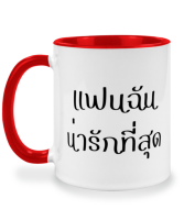 แก้วกาแฟ แฟนฉันน่ารักที่สุด แก้วเซรามิค แก้วสกรีน แก้วสองสี twotone coffee mug เหมาะสำหรับเป็นของขวัญ ของที่ระลึก