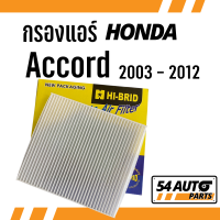 กรองแอร์  Accord 2003 - 2012 Honda ฮอนด้า แอคคอร์ด ไส้กรอง รถ แอร์ รถยนต์