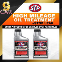 ( ชุด 2 ขวด ) หัวเชื้อน้ำมันเครื่องสูตรหยุดการรั่วซึม STP (เอสทีพี) High Mileage Oil Treatment + Stop Leak ขนาด 443ml